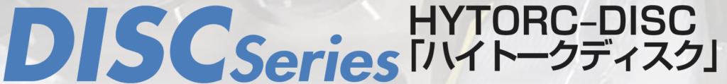 DISC Series HYTORC-Disc「ハイトークディスク」