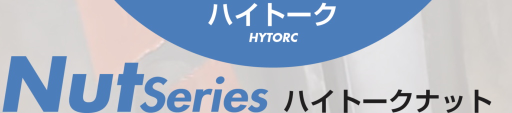 Nut Series ハイトークナット