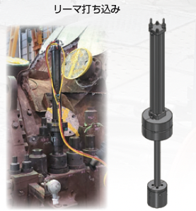 リーマ打ち込み