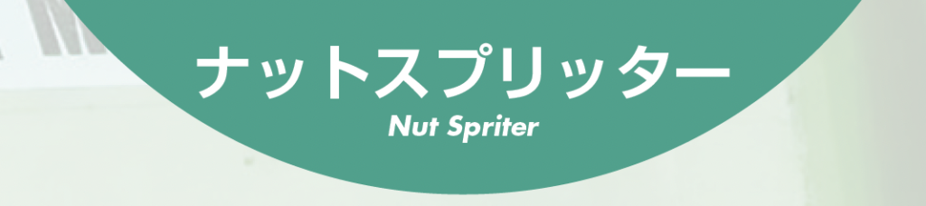 ナットスプリッター