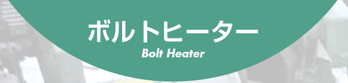 ボルトヒーター