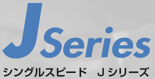 シングルスピード　Jシリーズ