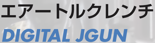 エアトルクレンチ　DIGITAL JGUN