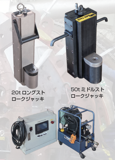 ロングストロークジャッキ、ミドルストロークジャッキ